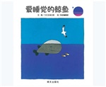 信谊精选图画书：爱睡觉的鲸鱼