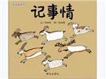 信谊精选图画书：生活微百科.记事情
