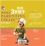 父母学校系列：你的3岁孩子