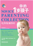 父母学校系列：你的1岁孩子