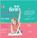 父母学校系列：你的6岁孩子