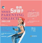 父母学校系列：你的5岁孩子