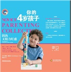 父母学校系列：你的4岁孩子