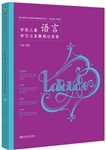 学前儿童语言学习与发展核心经验