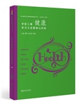 学前儿童健康学习与发展核心经验