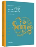学前儿童科学学习与发展核心经验