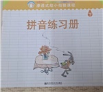 幼小衔接 拼音练习册