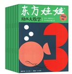 东方娃娃 幼儿大数学
