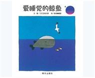 信谊精选图画书：爱睡觉的鲸鱼