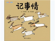 信谊精选图画书：生活微百科.记事情