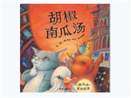 信谊精选图画书：胡椒南瓜汤