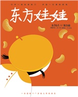 东方娃娃 亲子期刊
