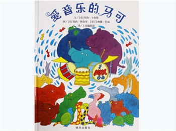 信谊精选图画书：爱音乐的马可