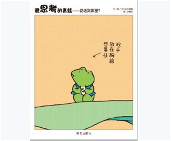 信谊精选图画书：爱思考的青蛙--路通到哪里？