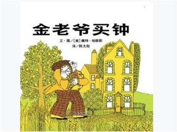 信谊精选图画书：金老爷买钟