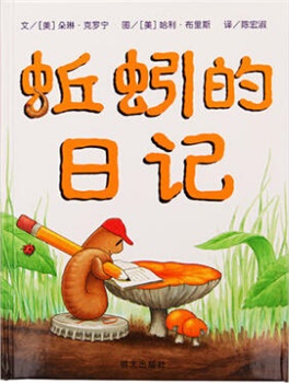 信谊精选图画书：蚯蚓的日记