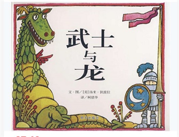 信谊精选图画书：武士与龙