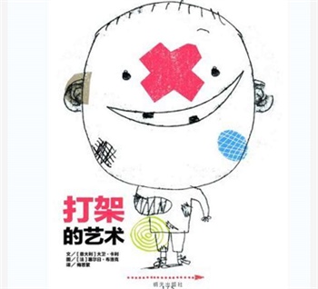 信谊精选图画书：打架的艺术
