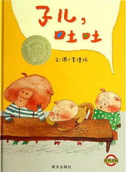 信谊精选图画书：子儿，吐吐