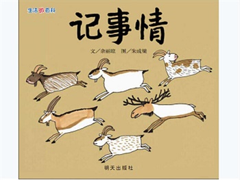 信谊精选图画书：生活微百科.记事情