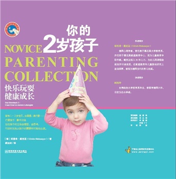 父母学校系列：你的2岁孩子