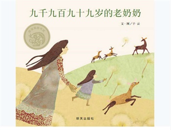 信谊精选图画书：九千九百九十九岁的老奶奶