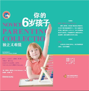 父母学校系列：你的6岁孩子