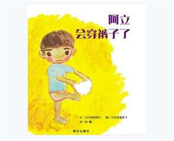 信谊精选图画书：阿立会穿裤子了