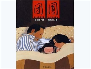 信谊精选图画书：团圆