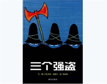 信谊精选图画书：三个强盗