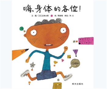 信谊精选图画书：嗨，身体的各位！