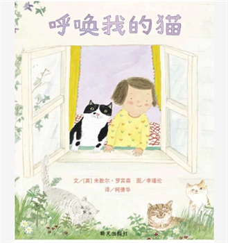 信谊精选图画书：呼唤我的猫