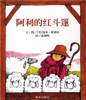 信谊精选图画书：阿利的红斗篷