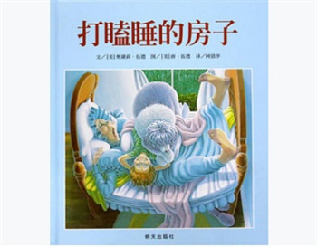 信谊精选图画书：打瞌睡的房子