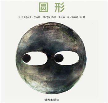 信谊精选图画书：圆形