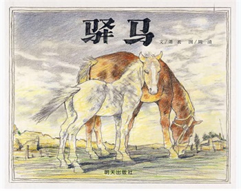 信谊精选图画书：驿马