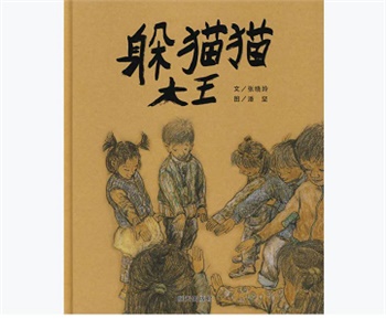 信谊精选图画书：躲猫猫大王
