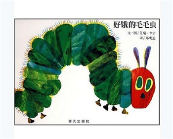 信谊精选图画书：好饿的毛毛虫