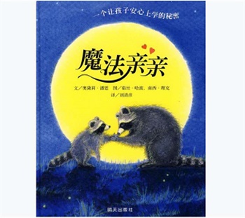 信谊精选图画书：魔法亲亲