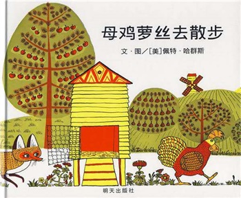 信谊精选图画书：母鸡萝丝去散步