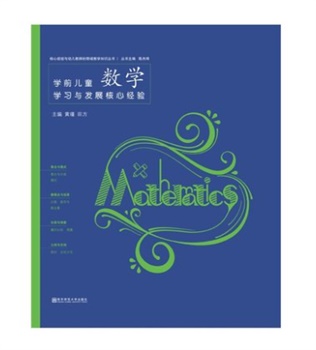 学前儿童数学学习与发展核心经验