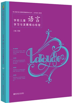 学前儿童语言学习与发展核心经验