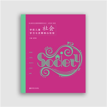 学前儿童社会学习与发展核心经验