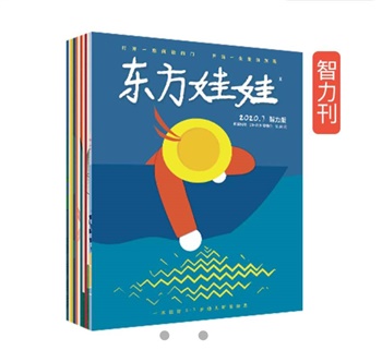 东方娃娃（智力刊+绘本刊）