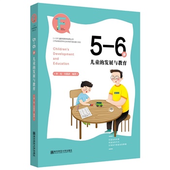 父母学校系列：5-6岁儿童的发展与教育