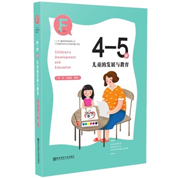 父母学校系列：4-5岁儿童的发展与教育