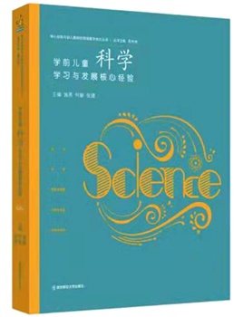 学前儿童科学学习与发展核心经验