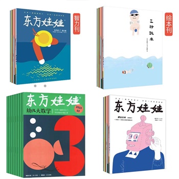东方娃娃（智力+绘本+数学+美术）