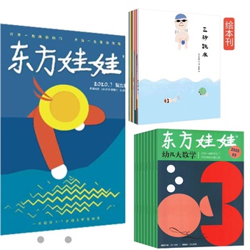 东方娃娃（智力+绘本+数学）