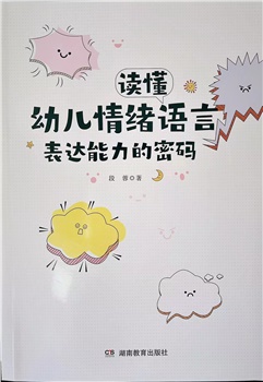 读懂幼儿情绪语言表达能力的密码